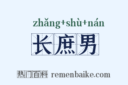 长庶男是什么意思的图片